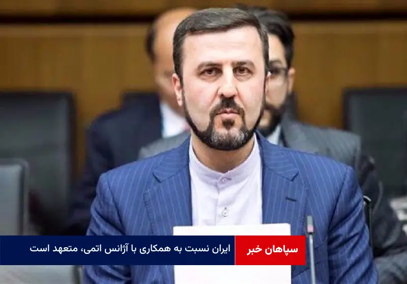 ایران نسبت به همکاری با آژانس اتمی، متعهد است