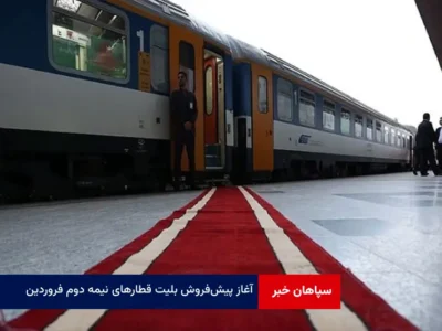 آغاز پیش‌فروش بلیت قطارهای نیمه دوم فروردین