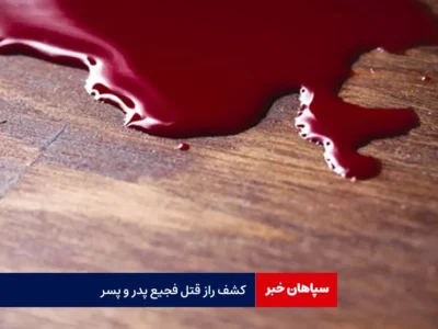 کشف راز قتل فجیع پدر و پسر