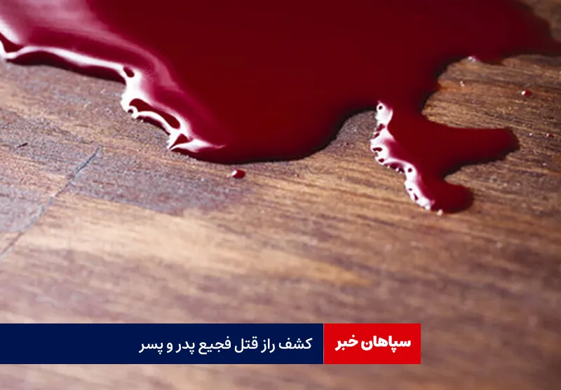 کشف راز قتل فجیع پدر و پسر