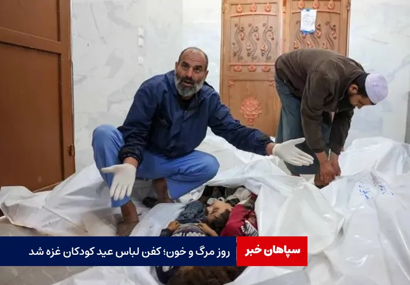 روز مرگ و خون؛ کفن لباس عید کودکان غزه شد!