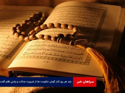 باید هر روز کنار گوش حکومت ها از ضرورتِ عدالت و زشتیِ ظلم گفت