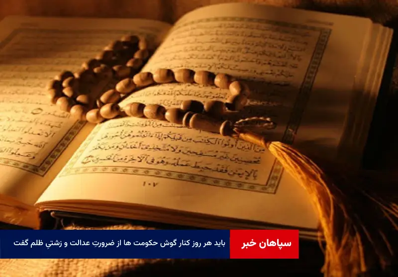 باید هر روز کنار گوش حکومت ها از ضرورتِ عدالت و زشتیِ ظلم گفت