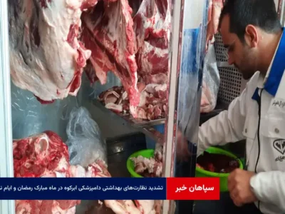 تشدید نظارت‌های بهداشتی دامپزشکی ابرکوه در ماه مبارک رمضان و ایام نوروز