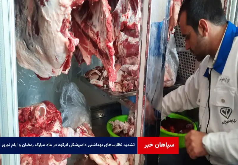 تشدید نظارت‌های بهداشتی دامپزشکی ابرکوه در ماه مبارک رمضان و ایام نوروز