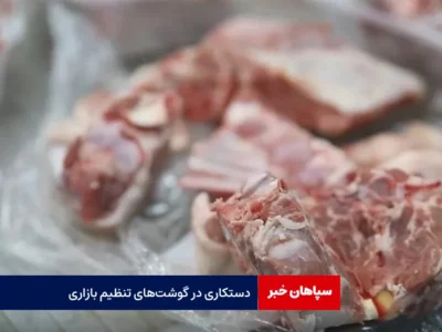 دستکاری در گوشت‌های تنظیم بازاری