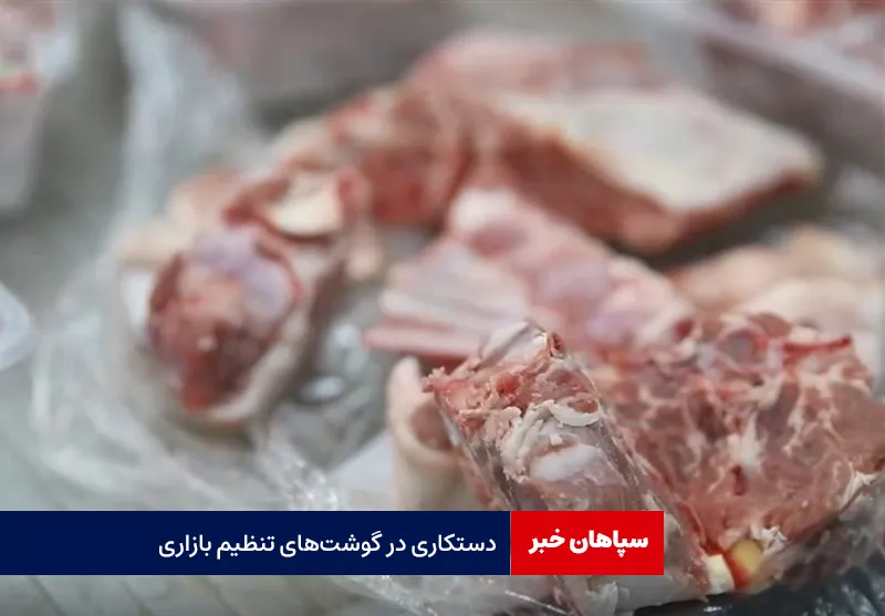 دستکاری در گوشت‌های تنظیم بازاری