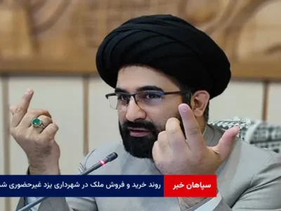 روند خرید و فروش ملک در شهرداری یزد غیرحضوری شد