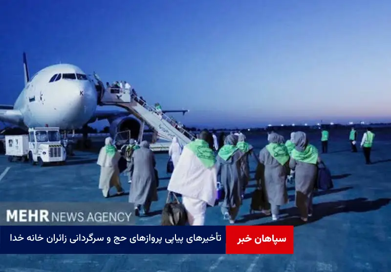 تأخیرهای پیاپی پروازهای حج و سرگردانی زائران خانه خدا