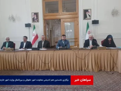 برگزاری نخستین هم اندیشی معاونت امور حقوقی و بین‌الملل وزارت امور خارجه با دستگاه‌های اجرایی