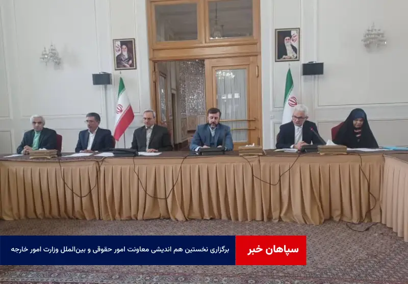 برگزاری نخستین هم اندیشی معاونت امور حقوقی و بین‌الملل وزارت امور خارجه با دستگاه‌های اجرایی