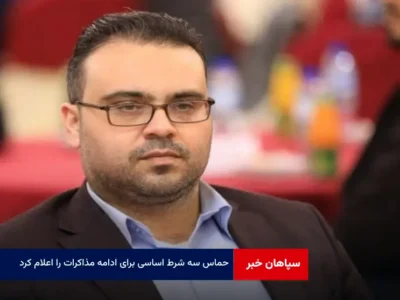 حماس سه شرط اساسی برای ادامه مذاکرات را اعلام کرد