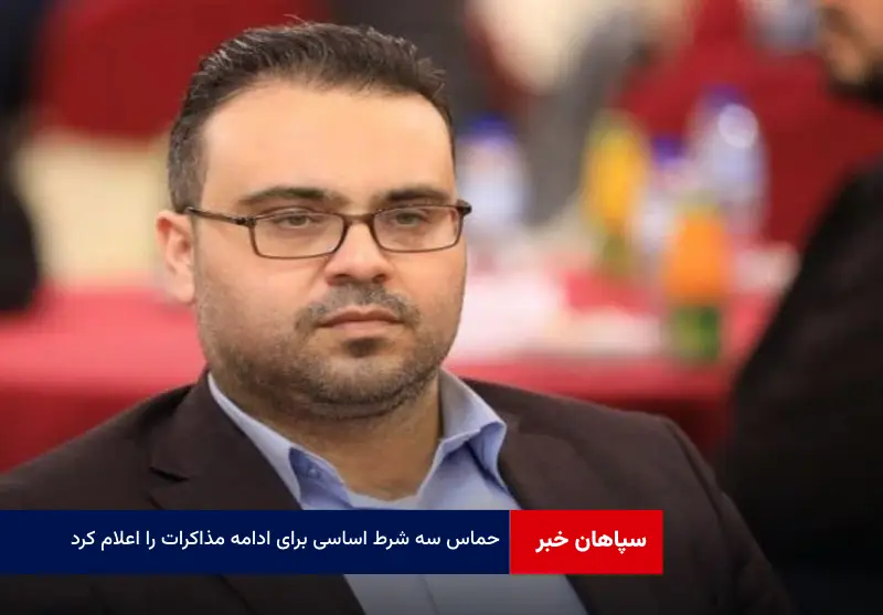 حماس سه شرط اساسی برای ادامه مذاکرات را اعلام کرد