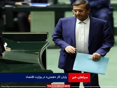 پایان کار « همتی » در وزارت اقتصاد