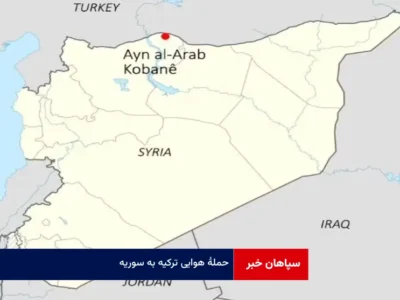 حمله هوایی ترکیه به سوریه