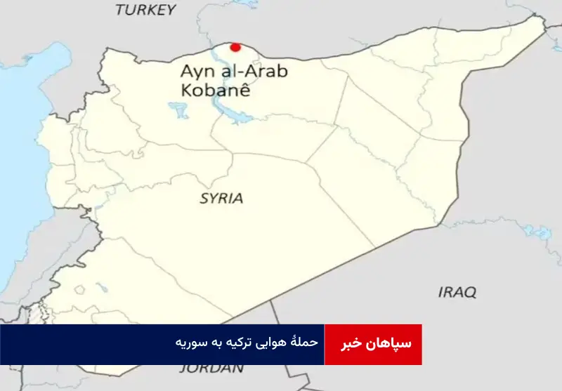 حمله هوایی ترکیه به سوریه