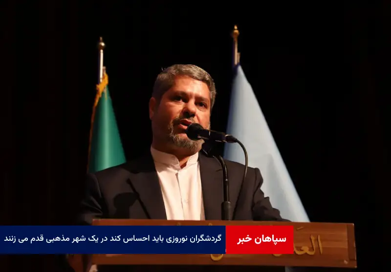 گردشگران نوروزی باید احساس کند در یک شهر مذهبی قدم می زنند