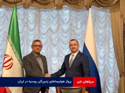 پرواز هواپیماهای زمین‌گیر روسیه در ایران