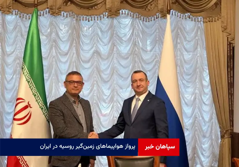 پرواز هواپیماهای زمین‌گیر روسیه در ایران
