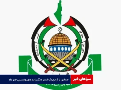 حماس از آزادی یک اسیر دیگر رژیم صهیونیستی خبر داد