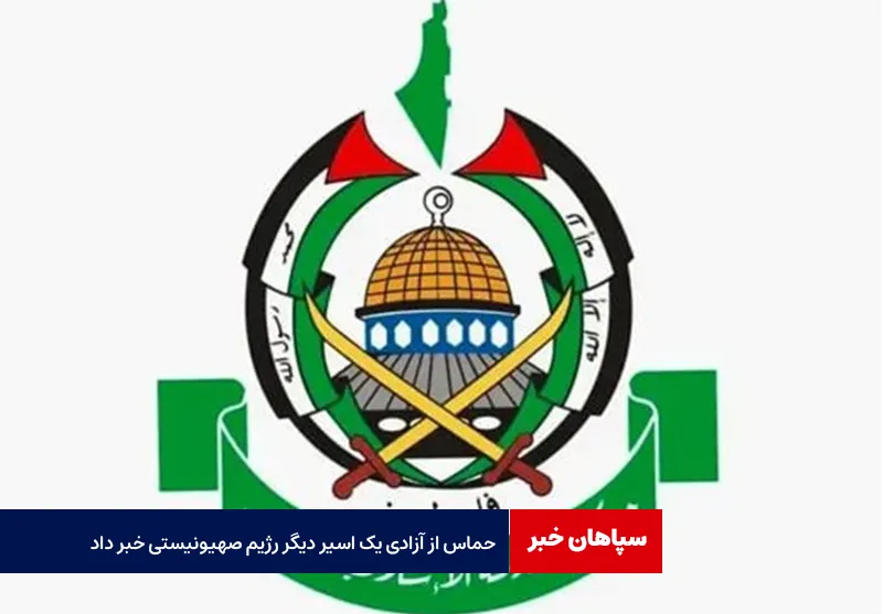 حماس از آزادی یک اسیر دیگر رژیم صهیونیستی خبر داد