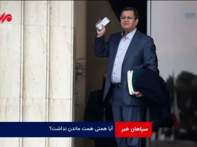 آیا همتی همت ماندن نداشت؟