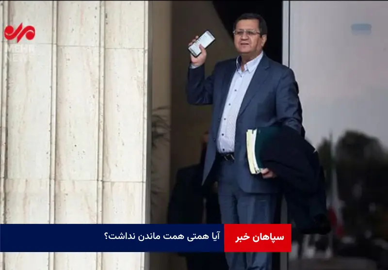 آیا همتی همت ماندن نداشت؟