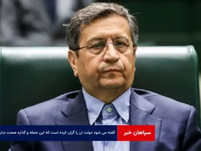 گفته می شود دولت ارز را گران کرده است که این جمله و گذاره صحت ندارد