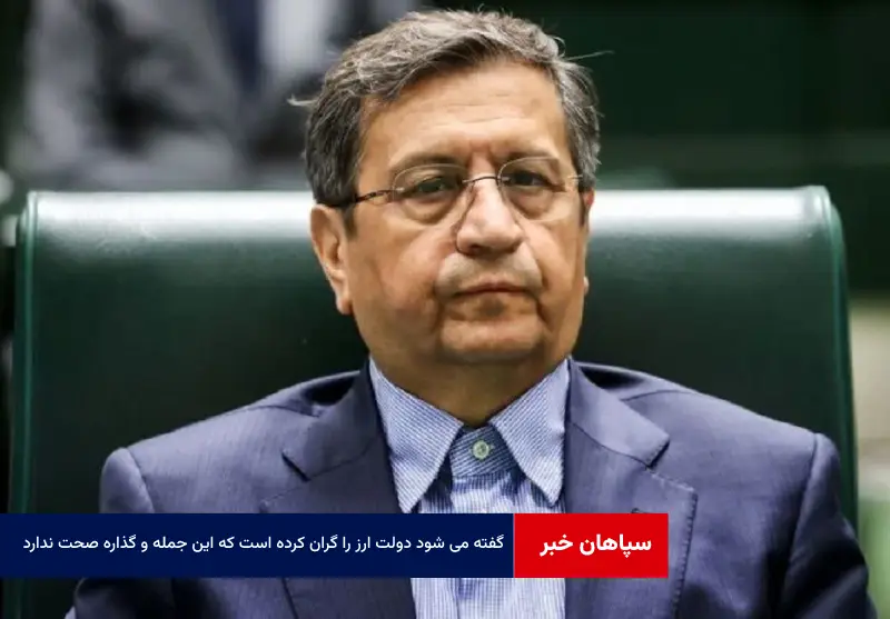 گفته می شود دولت ارز را گران کرده است که این جمله و گذاره صحت ندارد