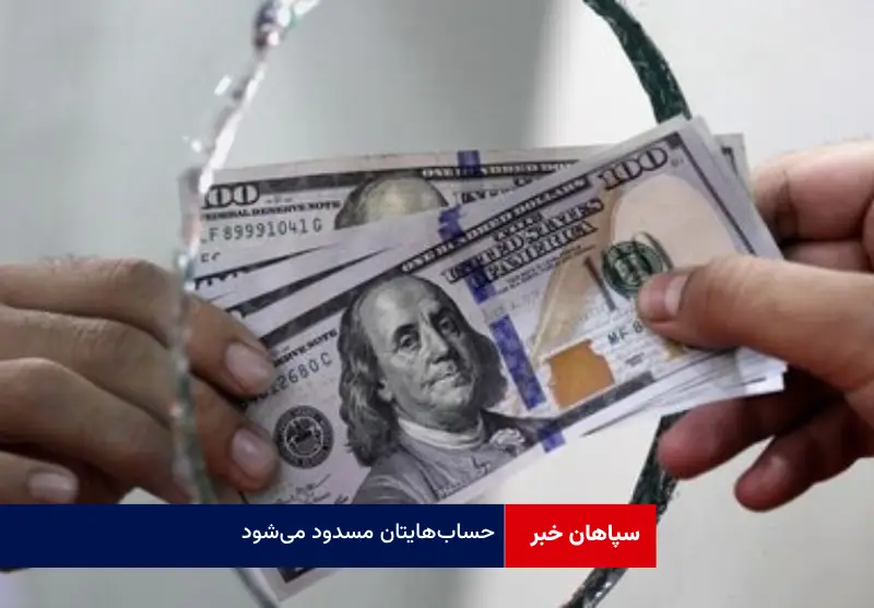 حساب‌هایتان مسدود می‌شود