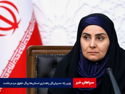 وزیر راه: مدیران‌ کل راهداری استان‌ها پیگیر حقوق مردم باشند