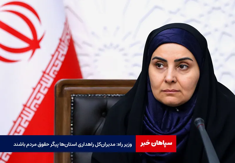 وزیر راه: مدیران‌ کل راهداری استان‌ها پیگیر حقوق مردم باشند