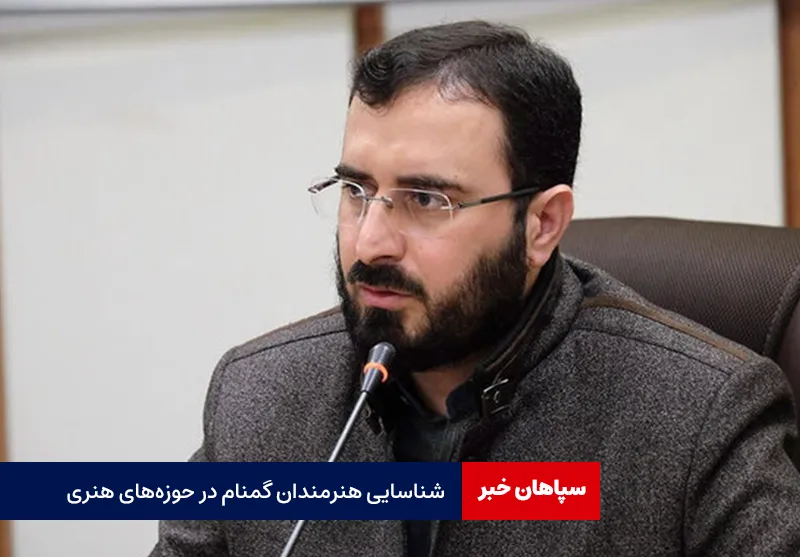 شناسایی هنرمندان گمنام در حوزههای هنری