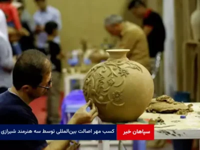کسب مهر اصالت بین‌المللی توسط سه هنرمند شیرازی