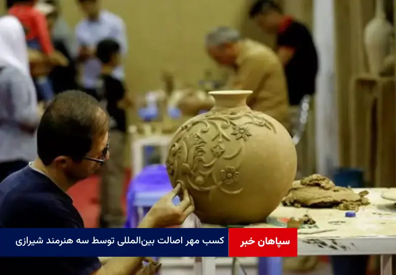 کسب مهر اصالت بین‌المللی توسط سه هنرمند شیرازی