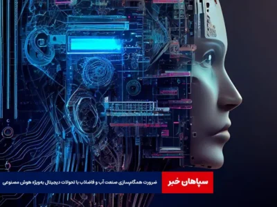 ضرورت همگام‌سازی صنعت آب و فاضلاب با تحولات دیجیتال به‌ویژه هوش مصنوعی