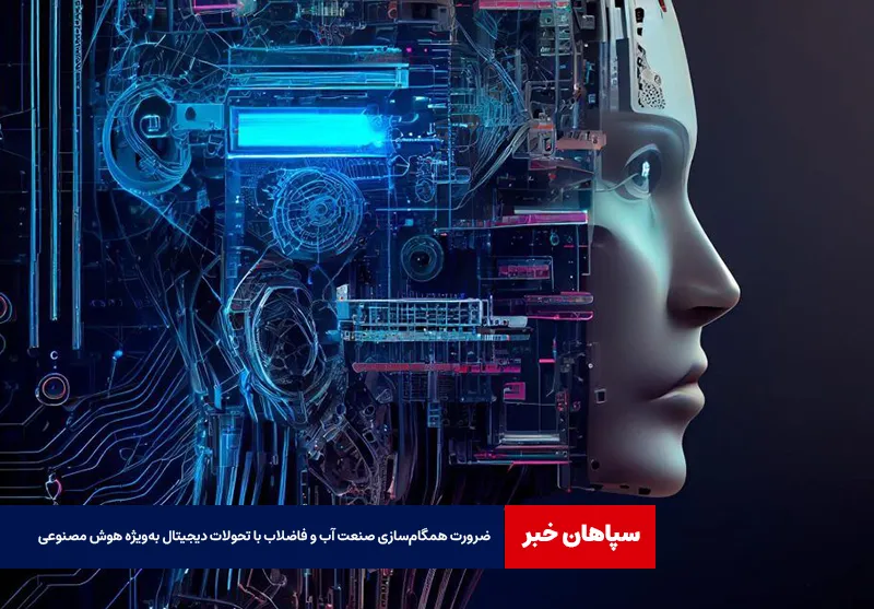ضرورت همگام‌سازی صنعت آب و فاضلاب با تحولات دیجیتال به‌ویژه هوش مصنوعی