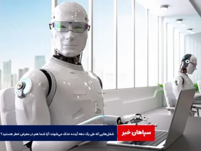 شغل‌هایی که طی یک دهه آینده حذف می‌شوند؛ آیا شما هم در معرض خطر هستید؟