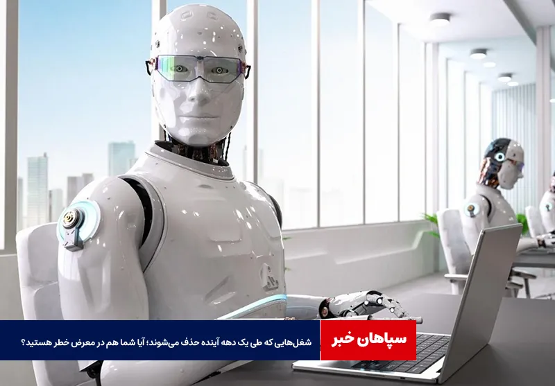 شغلهایی که طی یک دهه آینده حذف میشوند؛ آیا شما هم در معرض خطر هستید؟