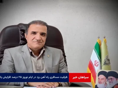 ظرفیت مسافری راه آهن یزد در ایام نوروز ۲۵ درصد افزایش یافت