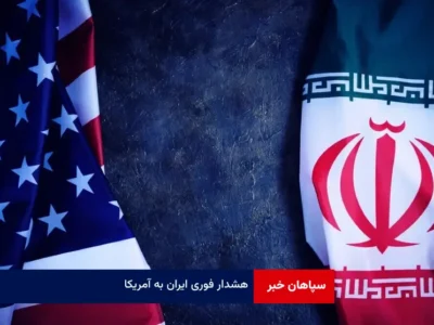 هشدار فوری ایران به آمریکا