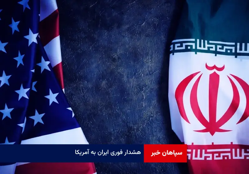 هشدار فوری ایران به آمریکا
