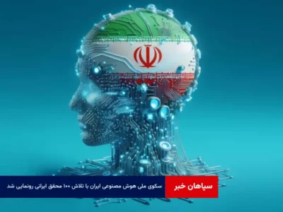 سکوی ملی هوش مصنوعی ایران با تلاش ۱۰۰ محقق ایرانی رونمایی شد