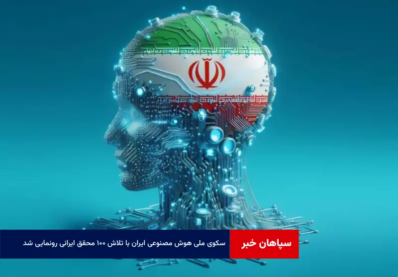 سکوی ملی هوش مصنوعی ایران با تلاش ۱۰۰ محقق ایرانی رونمایی شد