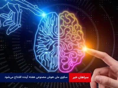 سکوی ملی هوش مصنوعی هفته آینده افتتاح می‌شود