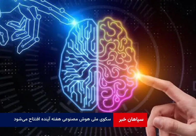 سکوی ملی هوش مصنوعی هفته آینده افتتاح می‌شود