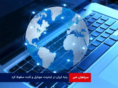 رتبه ایران در اینترنت موبایل و ثابت سقوط کرد