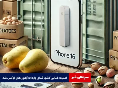 امنیت غذایی کشور فدای واردات آیفون‌های لوکس شد