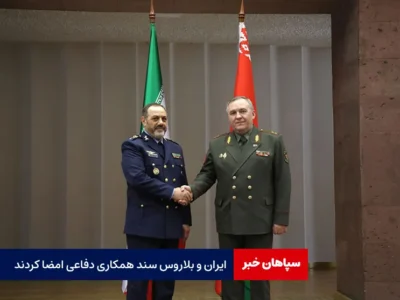 ایران و بلاروس سند همکاری دفاعی امضا کردند