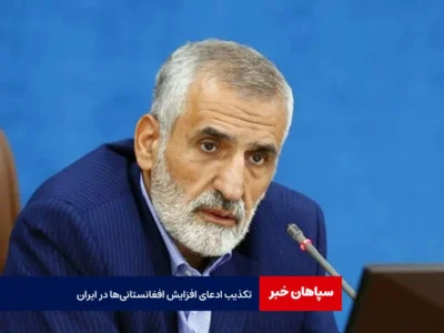 تکذیب ادعای افزایش افغانستانی‌ها در ایران